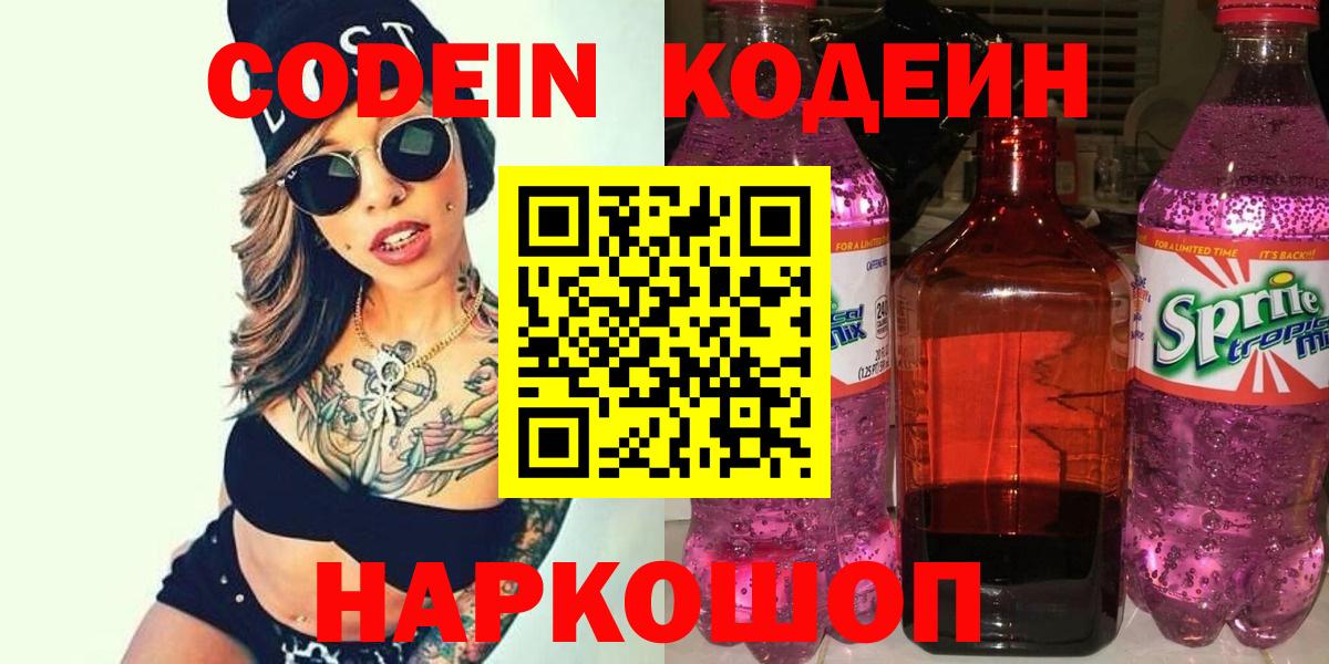Кодеиновый сироп Lean Purple Drank  Кодеин Purple Drank  Вход с VPN  Звенигород 